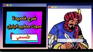 شرح قصيدة صوت صفير البلبل للأصمعي - * - قناة بالفصحى