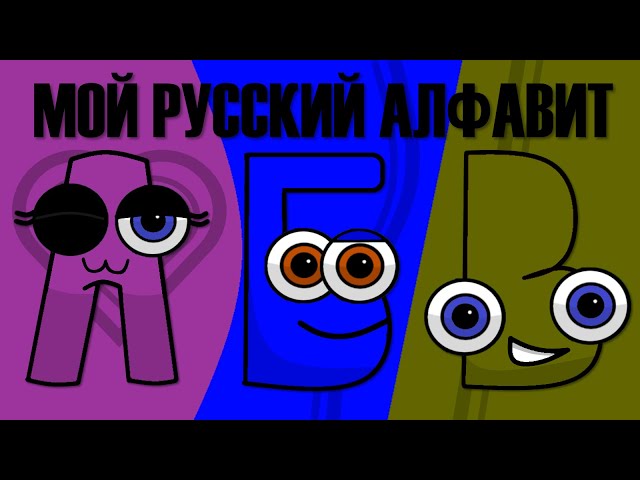 Russian Alphabet Lore Reloaded Horror noedolekciN justiй mata Мата