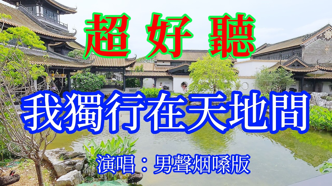 我獨行在天地間_煙嗓版（超好聽） - 愛琴海The most beautiful China: must-see check-in spots in Guangzhou