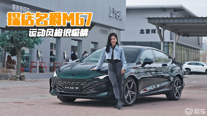 探店上汽名爵MG7 全面採用運動風格，兩種動力可選，月底即將上市 - 天天要聞