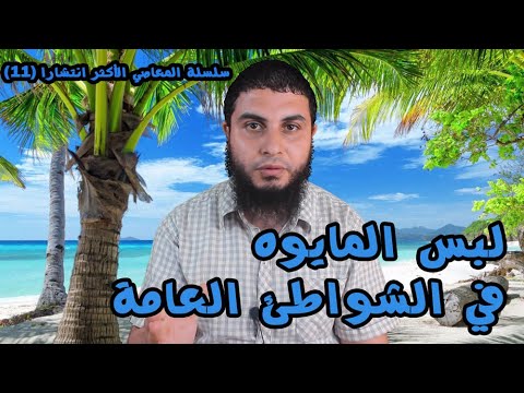 لبس المايوه في الشواطئ العامة