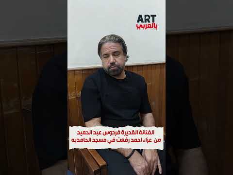 الفنانة القديرة فردوس عبد الحميد من عزاء احمد رفعت في مسجد الحامديه الشاذليه