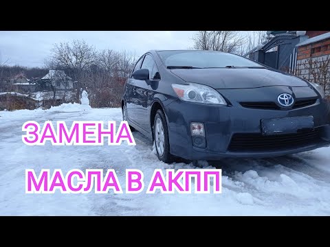 Быстрая замена масла в АКПП TOYOTA PRIUS.