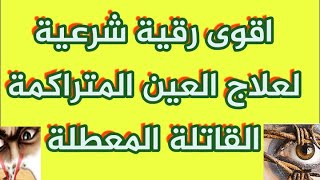 رقية شرعية لعلاج العين والحسد الخبيثة والمتراكمة وتحولت الى مس عاشق