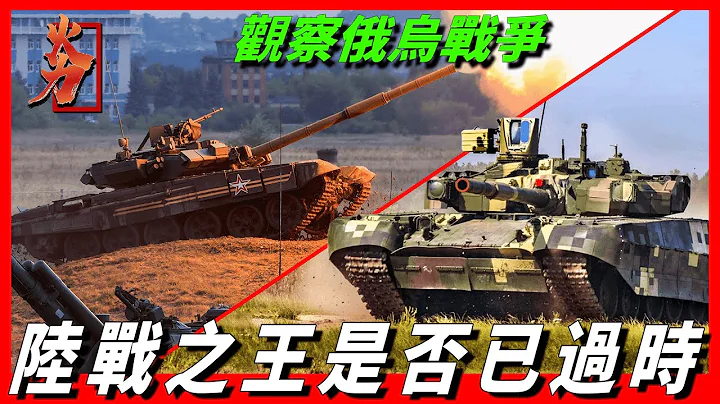 【乌T84VS俄T90】俄乌主战坦克大比拼，标枪成为俄罗斯坦克克星，现代战场是否能证明陆战之王已经过时 - 天天要闻