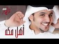 #زايد الصالح - أهل مكه (النسخة الأصلية) | جلسة 2013