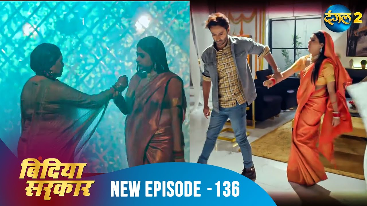बिंदिया सरकार | Bindiya Sarkar | Full Episode 136 | Dangal 2 