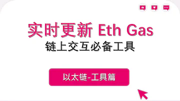 工具教你实时查看GAS Fee 区块链上的燃料费 撸空投必备 NFT 投资 理财 比特币 区块链 数字货币 加密货币 量化 赚钱 Crypto 以太坊 空投 元宇宙 