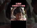 #northkorea #북한 #北朝鮮 #平壌 の園児たちは真剣にお遊戯と向き合っている。遊びじゃない本気(マジ)なのだとその表情が雄弁に語っていた。けど、何か違うような?