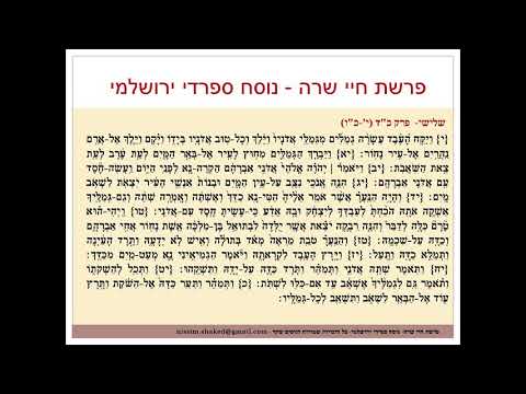 קריאה בתורה פרשת חיי שרה נוסח ספרדי ירושלמי Chayei Sarah גרסה עדכנית 