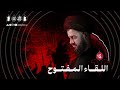 اللقاء المفتوح ليلة ١٤ محرم ١٤٤٧هـ السيد محمد الهاشمي اللقاء المفتوح ليلة ١٤ محرم ١٤٤٧هـ السيد محمد الهاشمي