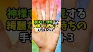 神様も三度見する綺麗な金持ちの手相 #金運 #運 #お金 #開運 #幸運 #財運 #風水 #占い #手相 #ランキング #2025 #50代 #shorts
