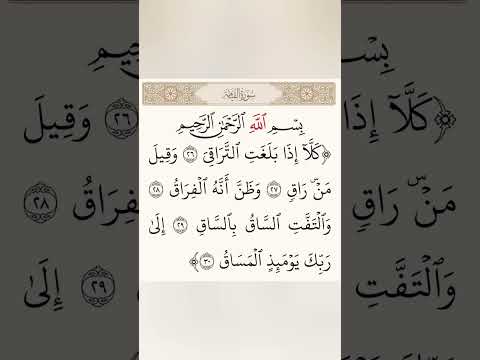 كلآ ادا بلغت التراقي وقيل من راق وظن انه الفراق والتفت الساق بالساق الى ربك يوم ادا المساق