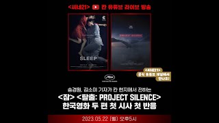 [#씨네라이브] 제76회 칸 영화제 2부 〈잠〉 〈탈출: PROJECT SILENCE〉 첫 시사 첫 반응