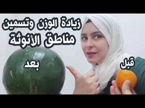 مشروب خطير وفعاله لزيادة الوزن 5 كيلو في يومين فقط ... وداعآ للنحافه من اليوم. 