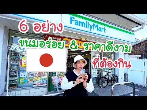 #รีวิวของกิน 6 อย่างขายดีที่ FamilyMart ญี่ปุ่น 2024