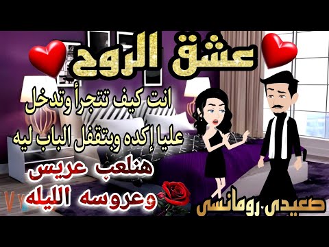 11 10 قصة روعه عشق الروح يابووي كل ده مخبياه رواية جديده رومانسيه روعه قصص منه