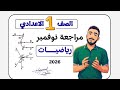 مراجعة امتحان نوفمبر هندسة اولي اعدادي رياضيات مستر محمد ابراهيم 
