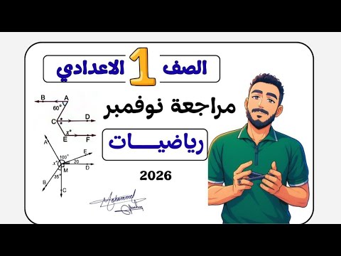 مراجعة امتحان نوفمبر هندسة اولي اعدادي رياضيات مستر محمد ابراهيم