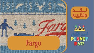 نقد وتقييم مسلسل فارجو الموسم الاول Fargo