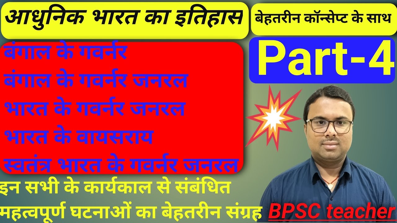| बंगाल के गवर्नर,गवर्नर जनरल | भारत के गवर्नर जनरल,वायसराय | स्वतंत्र भारत के गवर्नर जनरल |Part-4 |
