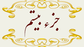 Quran Juz 20  جزء بیستم قران كريم به همراه متن عربی و ترجمه فارسی
