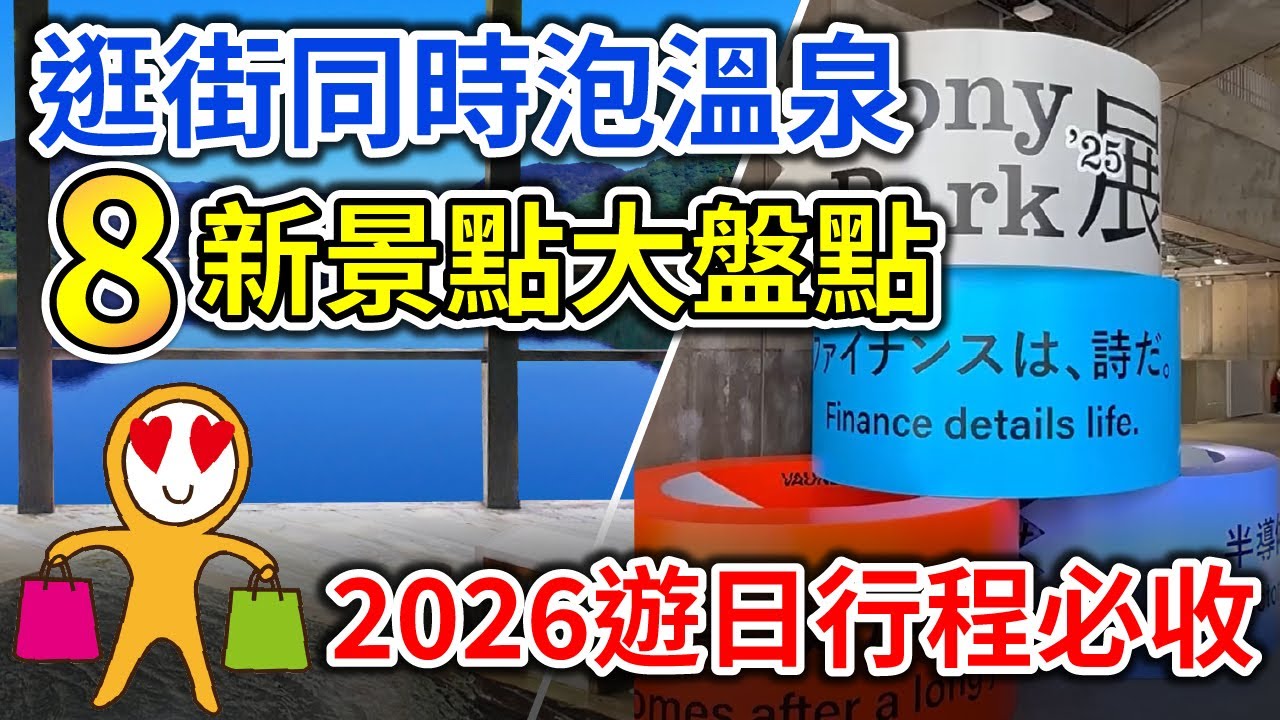 2026 日本最新必玩景點懶人包｜東京 Ginza Sony Park、豐洲 teamLab、高輪 Gateway City 到大阪梅田一次收錄！