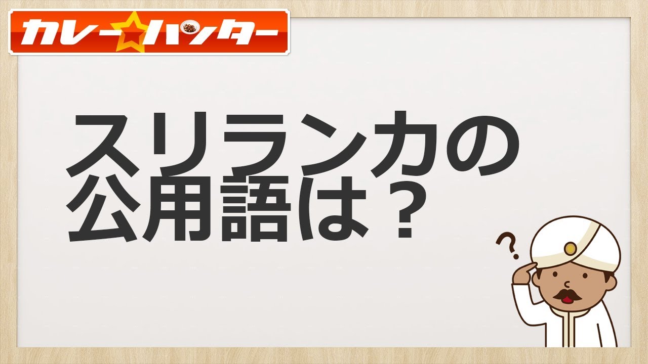 スリランカの公用語は シンハラ語 タミル語 英語 カレーハンター協会 川崎鶴見にて かれはん食堂 スリランカ料理レストラン バー 営業中