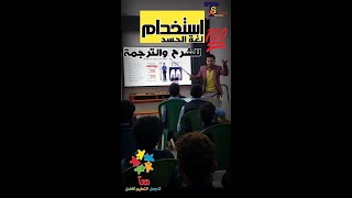 تعلم الدرس من خلال لغة الجسد-طرق تدريس اللغة الانجليزية مع أ/اكرم شريان