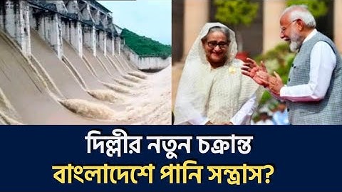বাঁধ খুলে দিয়ে বাংলাদেশ থেকে কী হাসিল করতে চায় মোদি? Dipa  Malick। ভারত-বাংলাদেশ। বন্যা