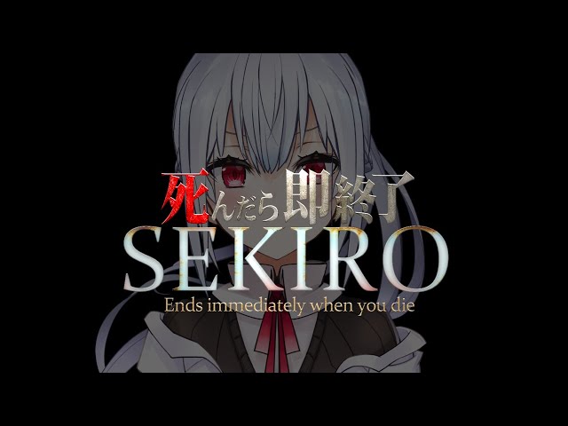 【SEKIRO: SHADOWS DIE TWICE】死んだら即終了13【にじさんじ/葉加瀬冬雪】のサムネイル