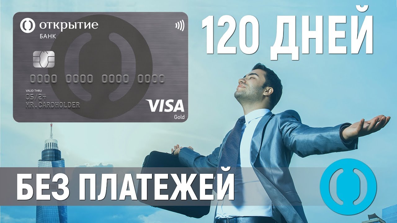 120 дней 5 процентов. Кредитная карта открытие 120 дней без процентов. Банк открытие кредитная карта. Карта банка открытие 120 дней. Банк открытие кредитная карта 120.