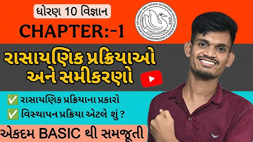 Std 10 Science Ch 1 રાસાયણિક પ્રક્રિયાઓ અને સમીકરણો | Dhoran 10 Vigyan Ch 1 Most IMP |Gujarat Board