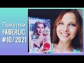 Покупки FABERLIC № 10/2021 (Самое Любимое по Супер Ценам)