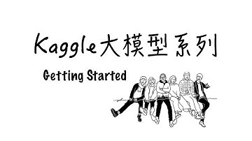 【kaggle大模型】快速上手kaggle平台