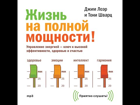 Жизнь на полной мощности. Управление энергией – ключ к высокой эффективности, здоровью и счастью