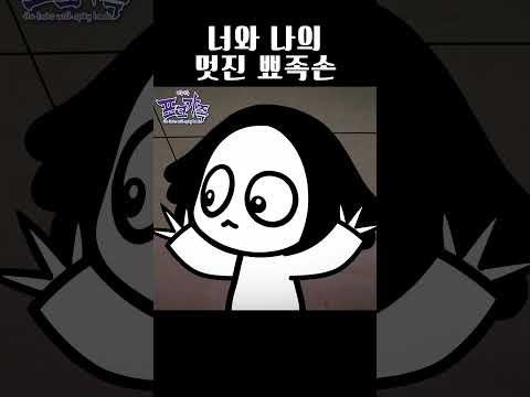 🦞 #<strong>tilly</strong> #theforks #틸리 #릴스 #쇼츠 #animation #포크가족 #뾰족뾰족포크가족 #애니메이션 ##anime #웹툰 #커플 #가재