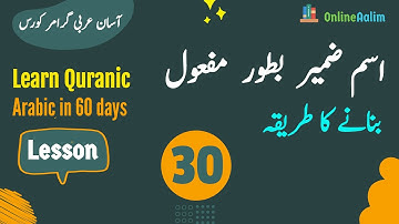 Lesson 30 | اسم ضمیر  بطور  مفعول - بنانے کا طریقہ | Arabic Grammar Course in Urdu