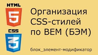 Организация CSS по BEM (БЭМ - блок, элемент, модификатор) Организация CSS по BEM (БЭМ - блок, элемент, модификатор)