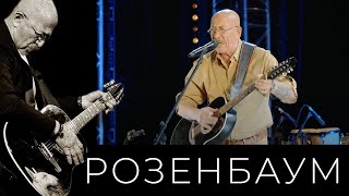 Александр Розенбаум - Вальс на Лебяжьей канавке @alexander_rozenbaum