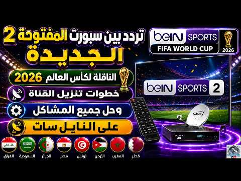 تردد قناة بي إن سبورت المفتوحة الإضافية (beIN Sports Xtra) على النايل سات - تردد قناة بين سبورت المفتوحة 2 الجديد 2026 نايل سات - تردد قناه بي ان سبورت المفتوحه 2 - كاس العالم
