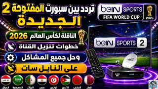 تردد قناة بين سبورت المفتوحة 2 الجديد 2026 نايل سات - تردد قناه بي ان سبورت المفتوحه 2 - كاس العالم screenshot 1