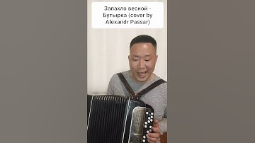 Thumbnail of Запахло весной - Бутырка(cover by Alexandr Passar)#запахловесной #бутырка #баян #шансон #блатняк