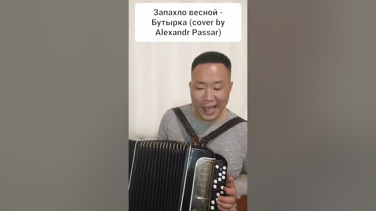 Запахло весной - Бутырка(cover by Alexandr Passar)#запахловесной #бутырка #баян #шансон #блатняк