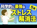 【人生が快適になる】科学的に最強なストレス解消法5選