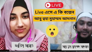 আবু ত্বহা মুহাম্মদ আদনান | ইসলাম ও সমসাময়িক বিশ্ব রাজনীতি | ফাতিহা আয়াত Live? abutohamohammadadnan