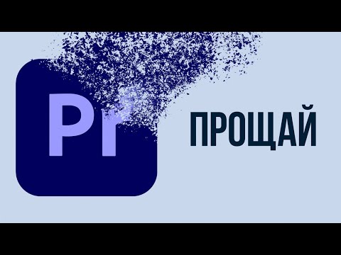 Почему я УДАЛИЛ Adobe Premiere Pro СПУСТЯ 10 ЛЕТ использования?