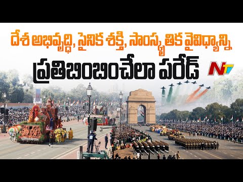 Delhi : Parade Reflects The Country's Development, Military Strength, and Cultural Diversity | NTV - NTVTELUGU