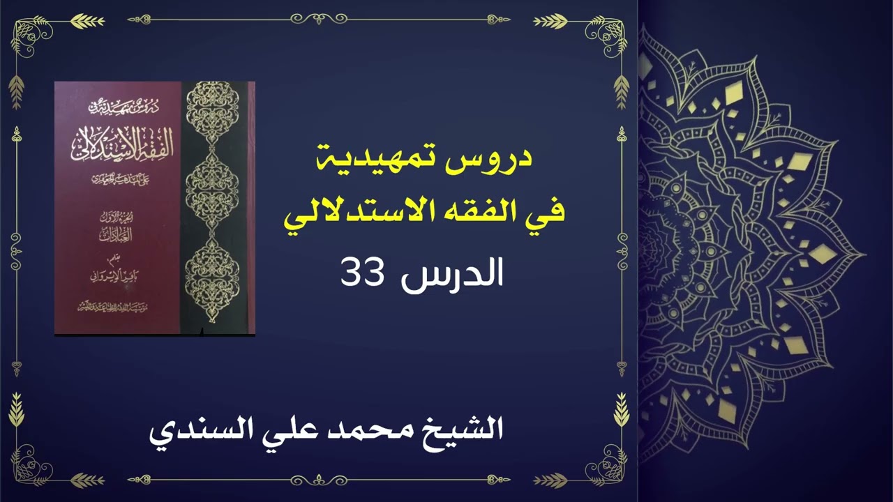 دروس تمهيدية في الفقه الاستدلالي 33 / كتاب الطهارة /  الشيخ محمد علي السندي / 12 نوفمبر 2025
