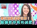 無效減肥法好沒用！醫師教你有效減肥！【醫師好辣】20160801 EP168 一刀未剪版 何嘉文 小優